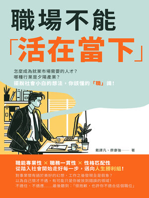cover image of 職場不能「活在當下」